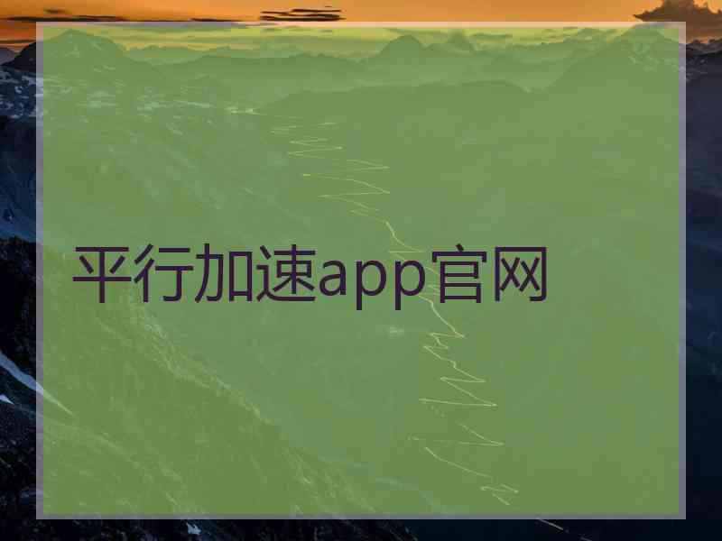 平行加速app官网