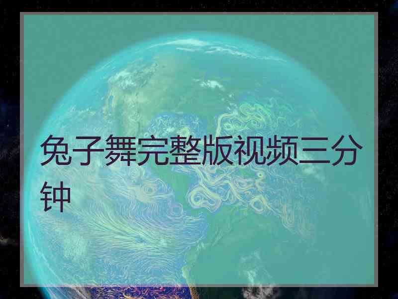 兔子舞完整版视频三分钟