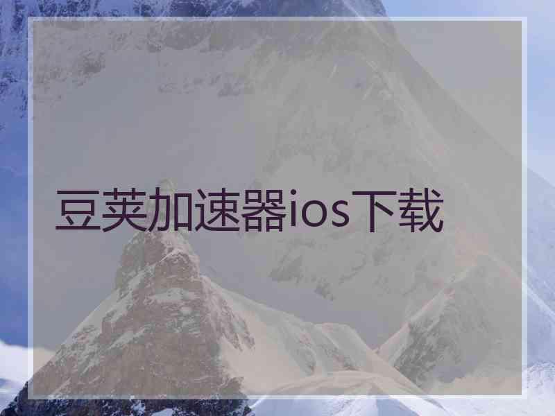 豆荚加速器ios下载