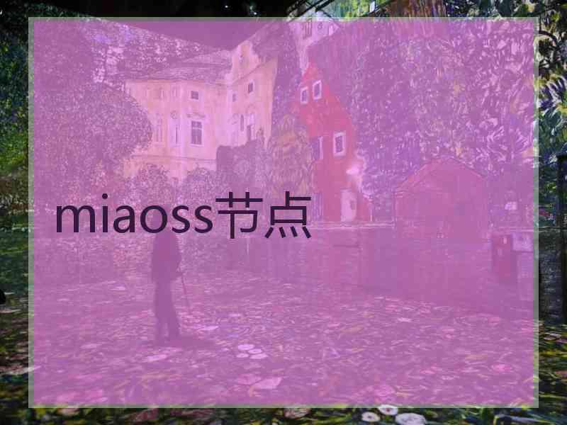 miaoss节点