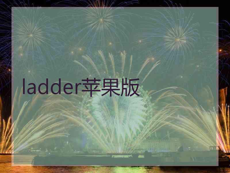 ladder苹果版