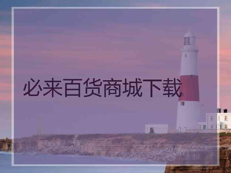 必来百货商城下载