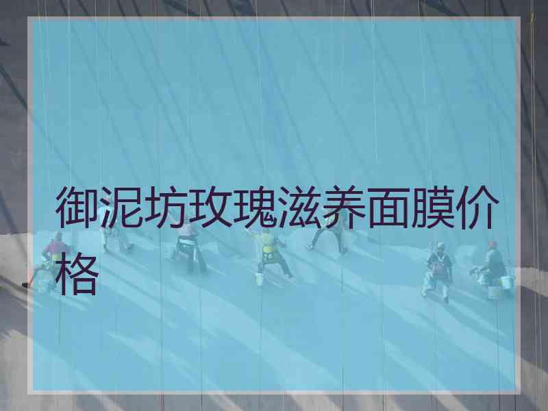 御泥坊玫瑰滋养面膜价格