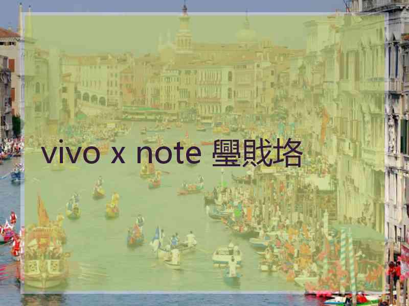 vivo x note 璺戝垎