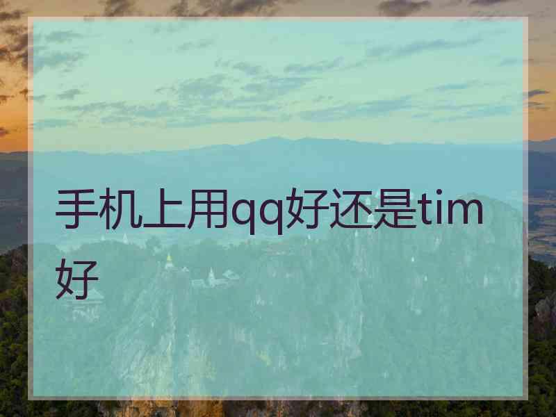 手机上用qq好还是tim好