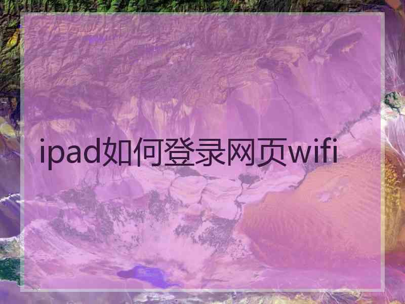 ipad如何登录网页wifi