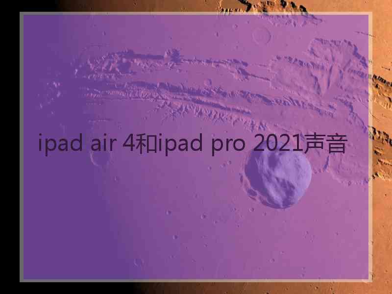 ipad air 4和ipad pro 2021声音