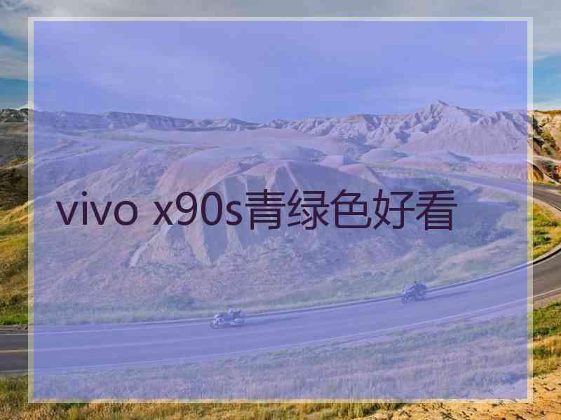 vivo x90s青绿色好看