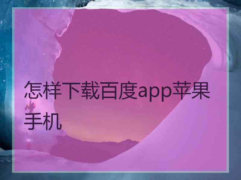 怎样下载百度app苹果手机