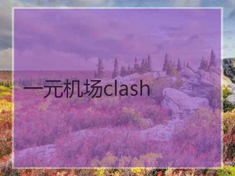 一元机场clash