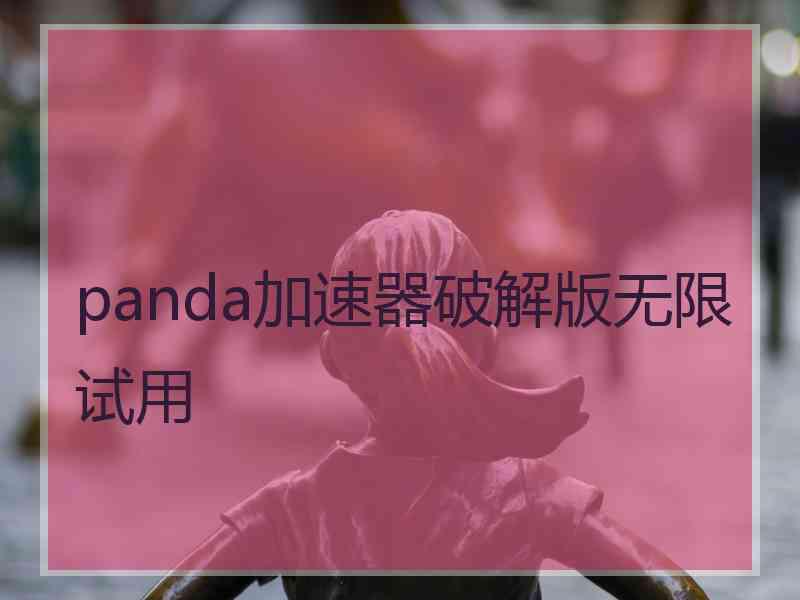 panda加速器破解版无限试用