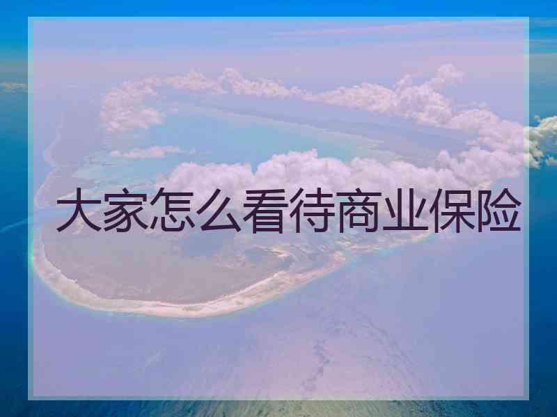 大家怎么看待商业保险