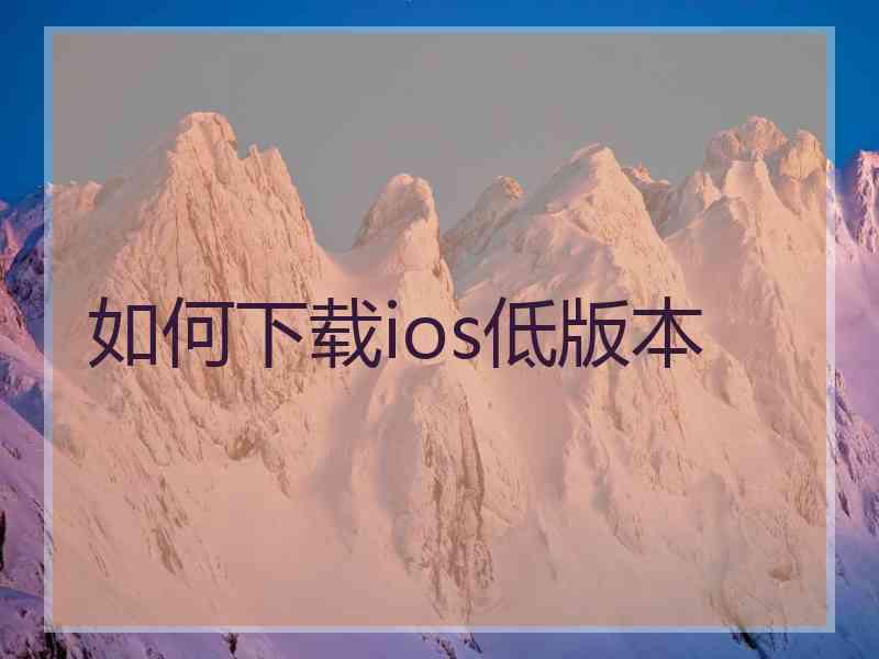 如何下载ios低版本