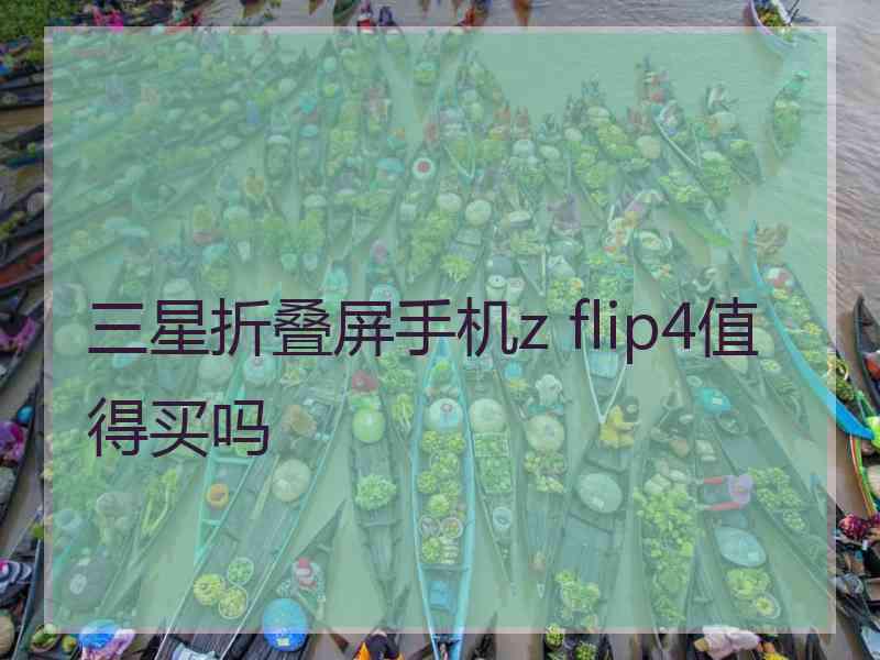 三星折叠屏手机z flip4值得买吗