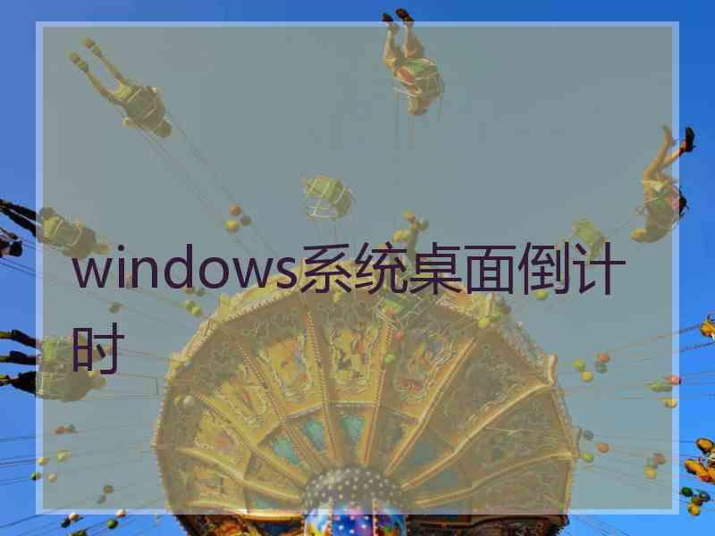 windows系统桌面倒计时