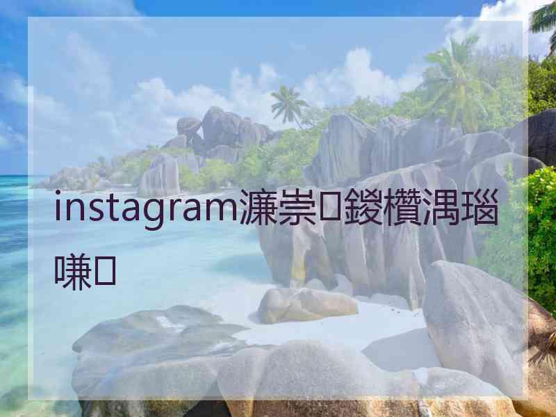 instagram濂崇鍐欑湡瑙嗛