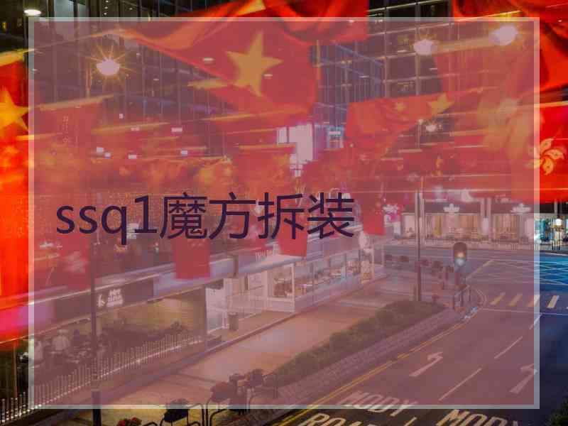 ssq1魔方拆装