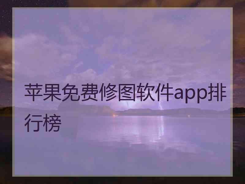 苹果免费修图软件app排行榜