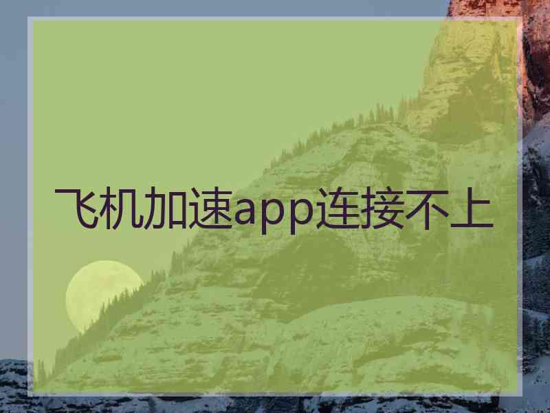 飞机加速app连接不上