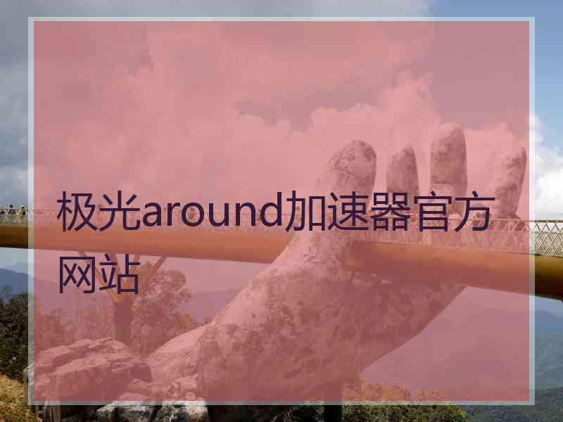 极光around加速器官方网站