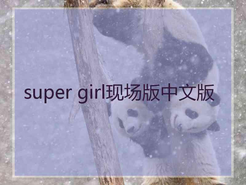 super girl现场版中文版