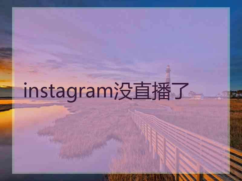 instagram没直播了