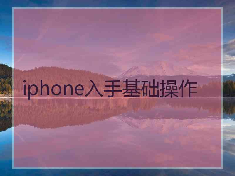 iphone入手基础操作