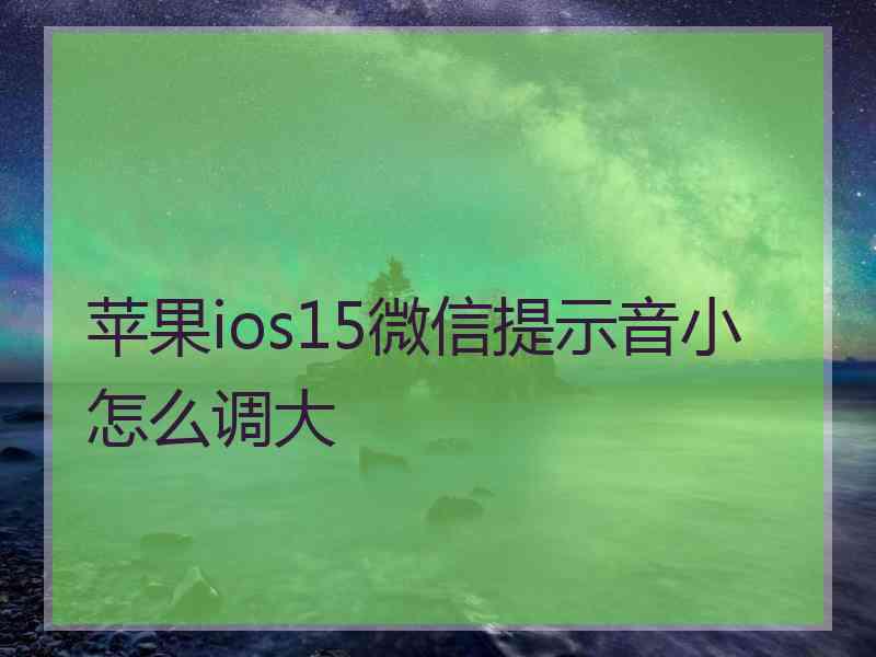 苹果ios15微信提示音小怎么调大