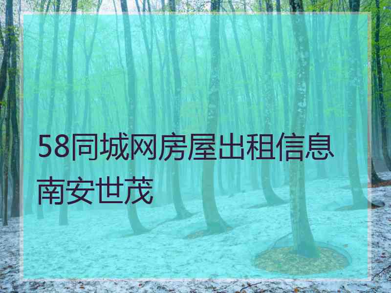 58同城网房屋出租信息南安世茂