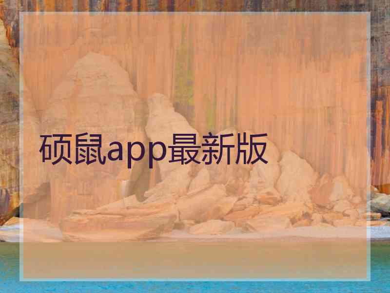 硕鼠app最新版