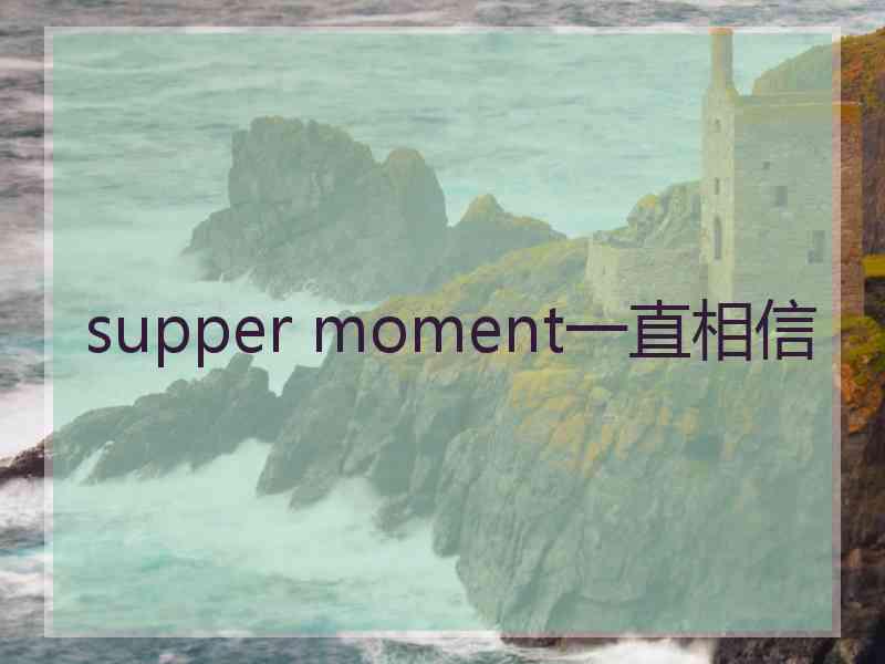 supper moment一直相信