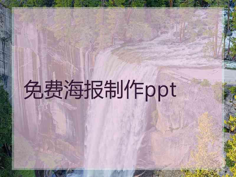 免费海报制作ppt