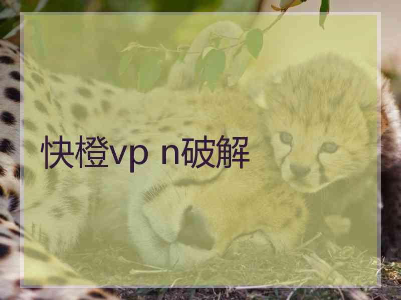 快橙vp n破解