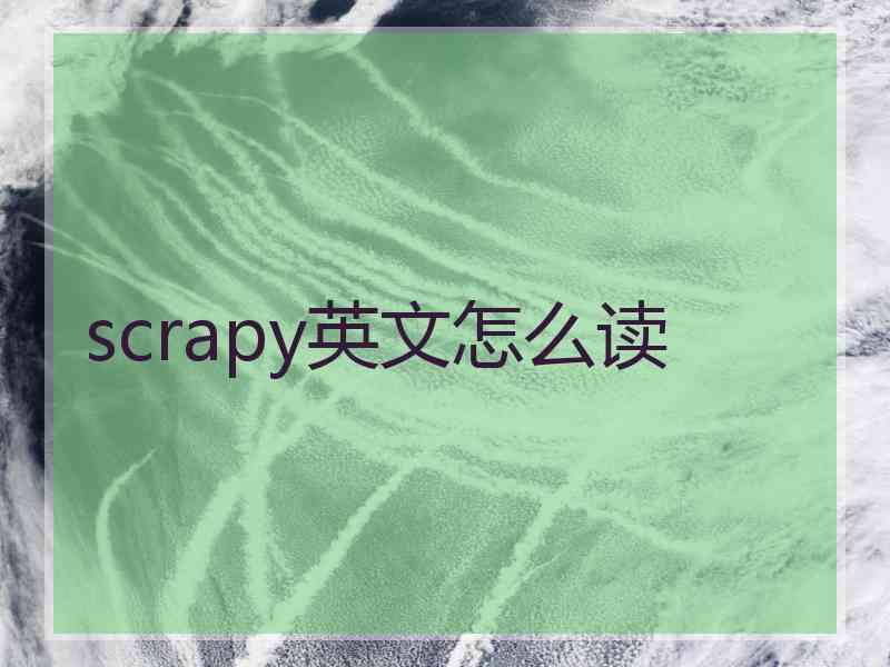 scrapy英文怎么读