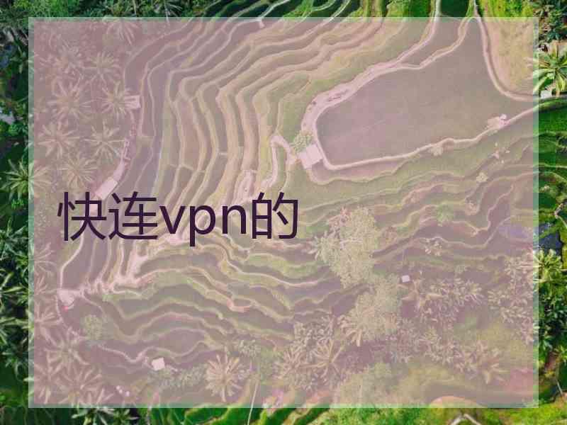 快连vpn的