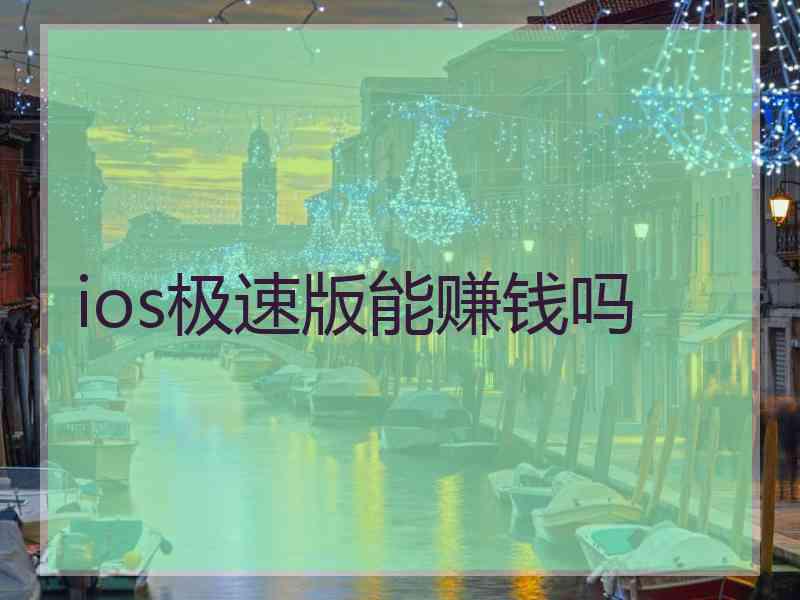 ios极速版能赚钱吗