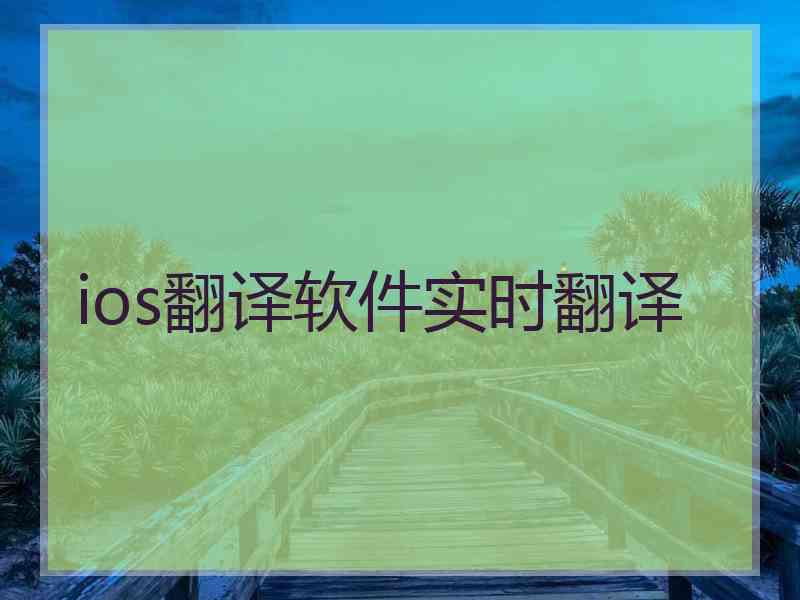 ios翻译软件实时翻译