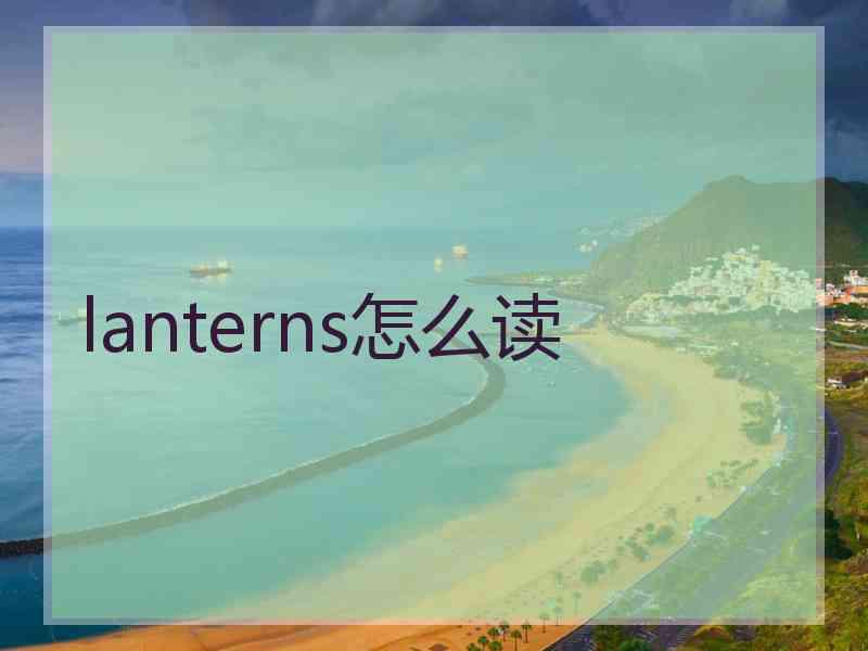 lanterns怎么读