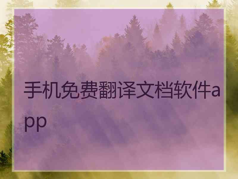 手机免费翻译文档软件app