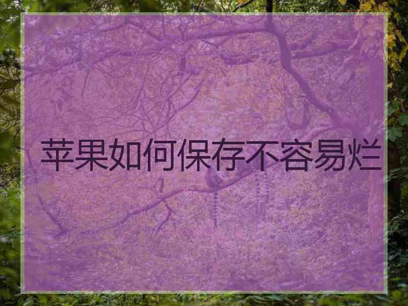 苹果如何保存不容易烂