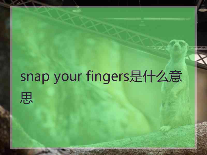 snap your fingers是什么意思