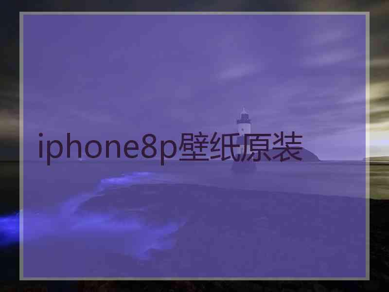 iphone8p壁纸原装