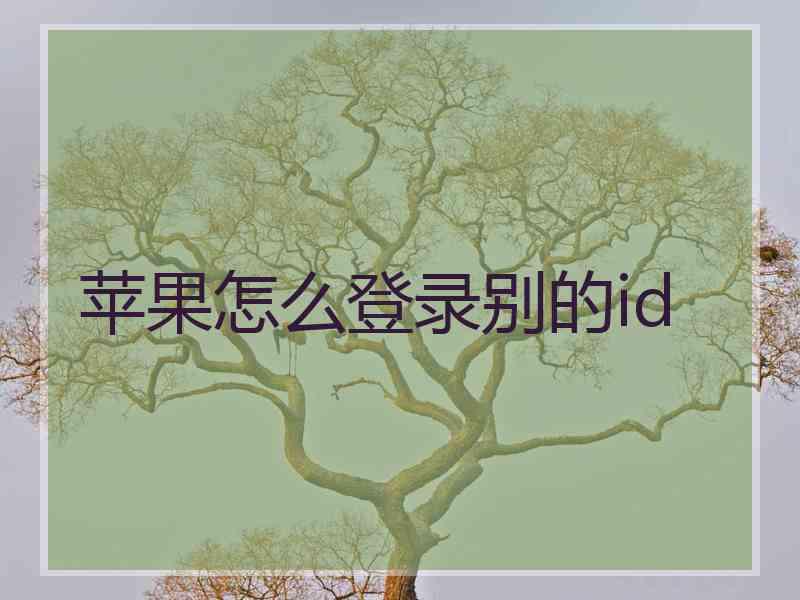 苹果怎么登录别的id