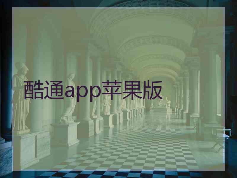 酷通app苹果版