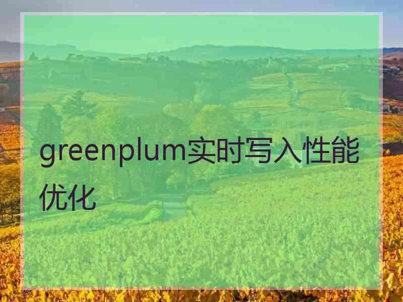 greenplum实时写入性能优化