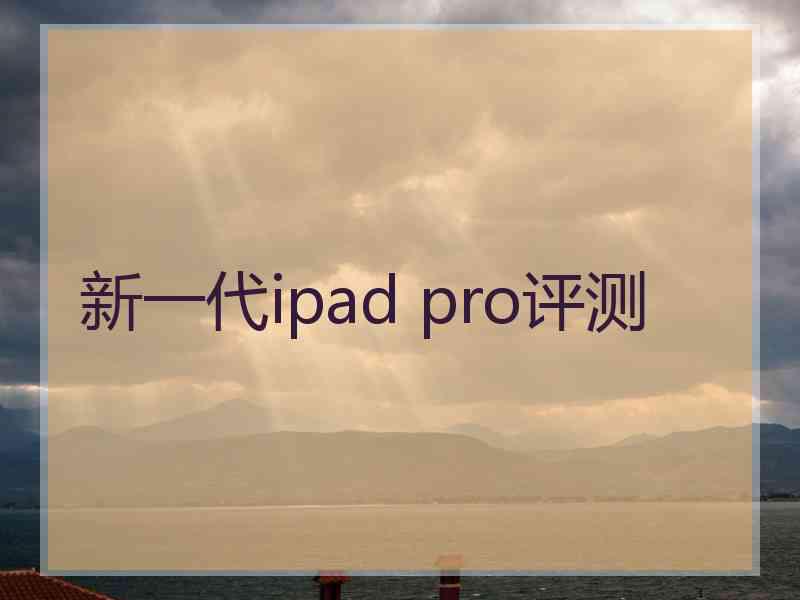 新一代ipad pro评测