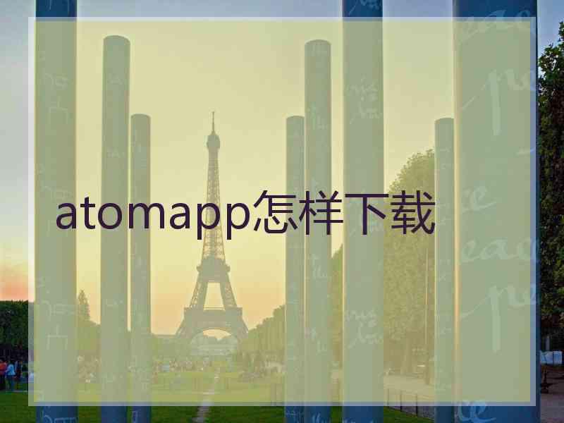 atomapp怎样下载