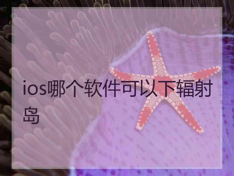 ios哪个软件可以下辐射岛