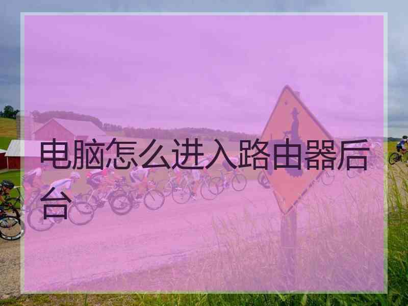 电脑怎么进入路由器后台