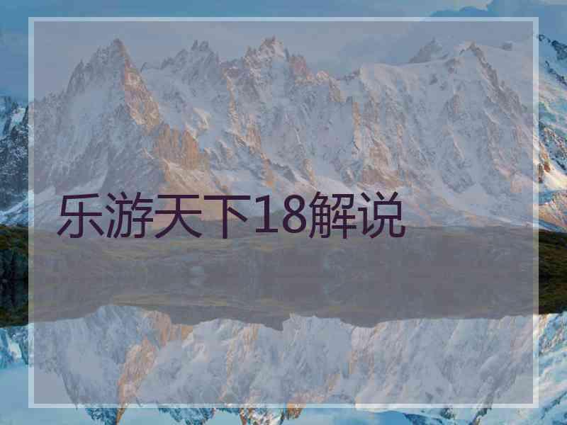 乐游天下18解说